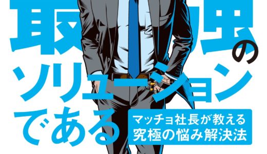 書評レビュー 筋トレが最強のソリューションである 筋トレ社長