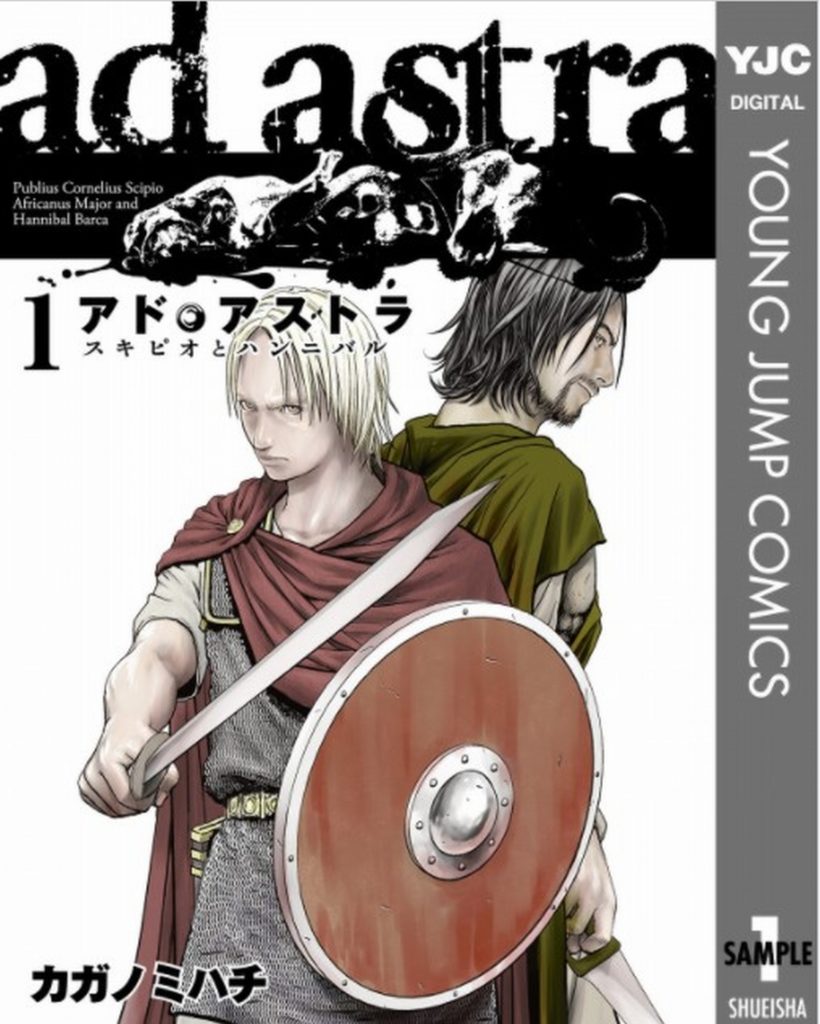 アド アストラ スキピオとハンニバル 漫画 は歴史好き 第二次ポエニ戦争を知るのにオススメの漫画