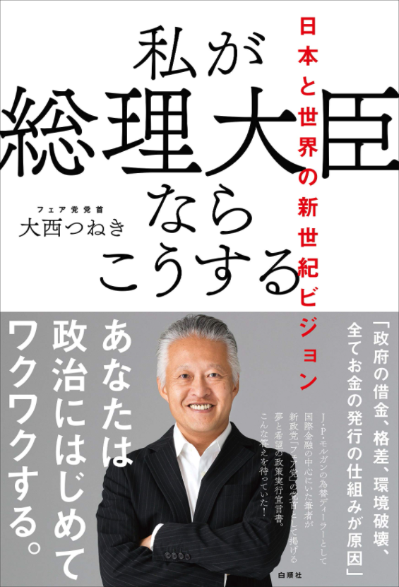 個人的に応援している大西つねきさんという人 本気で変える覚悟があるのはこの人しかいない