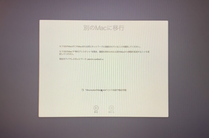 旧Macの移行画面