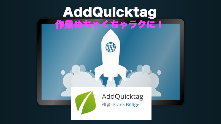 Addquickag アドクイックタグ を使えばワードプレス初心者は作業の効率化激速化できるよ