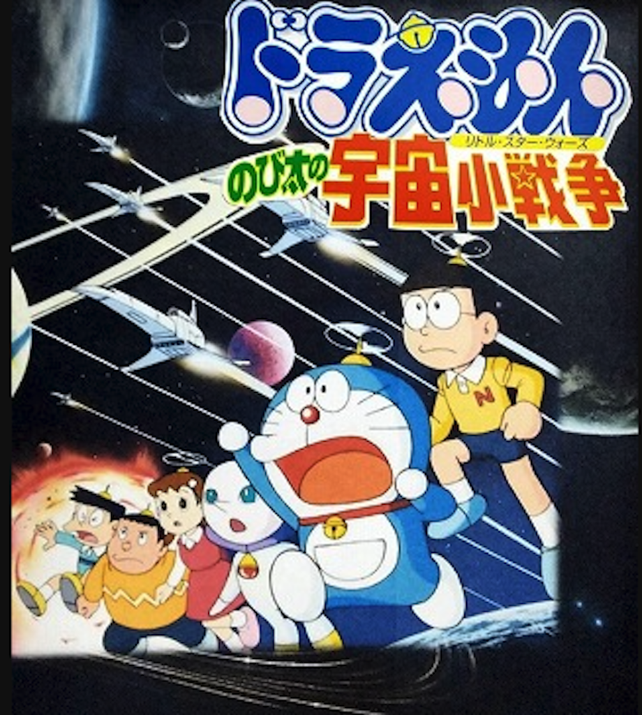 新作揃え ドラえもん『のび太の宇宙小戦争』は大人になってから見直すと ポスター