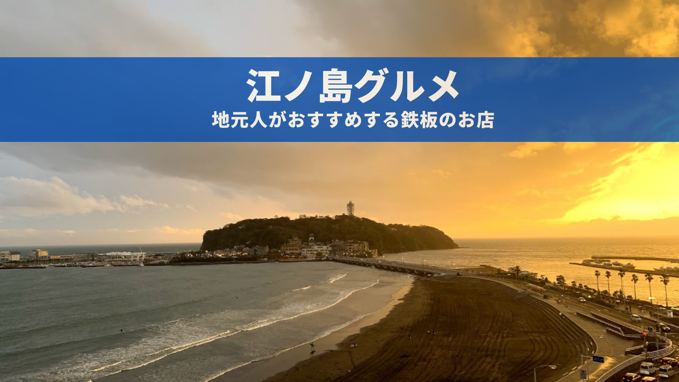 江ノ島グルメ 江ノ島から徒歩30秒圏内に住む自分がオススメするレストラン21選 オーナーシェフのお店多め 江ノ島グルメ 江ノ島から徒歩30秒圏内に住む自分がオススメするレストラン21選 オーナーシェフのお店多め