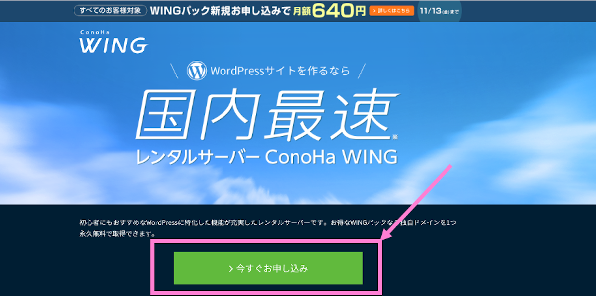 Conoha Wing-Wingパック申し込みページに行く