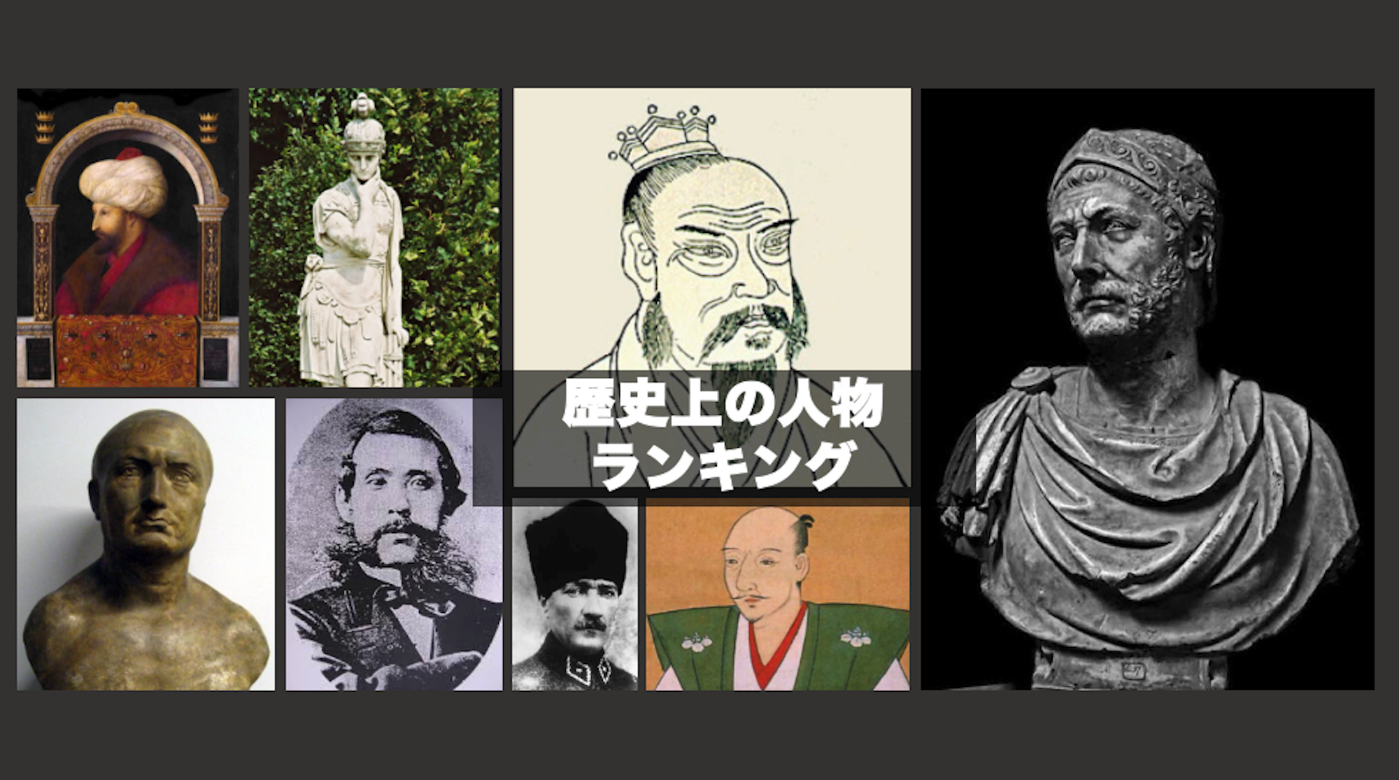 歴史オタク経営者が太鼓判を押す歴史上の人物（偉人）ランキング