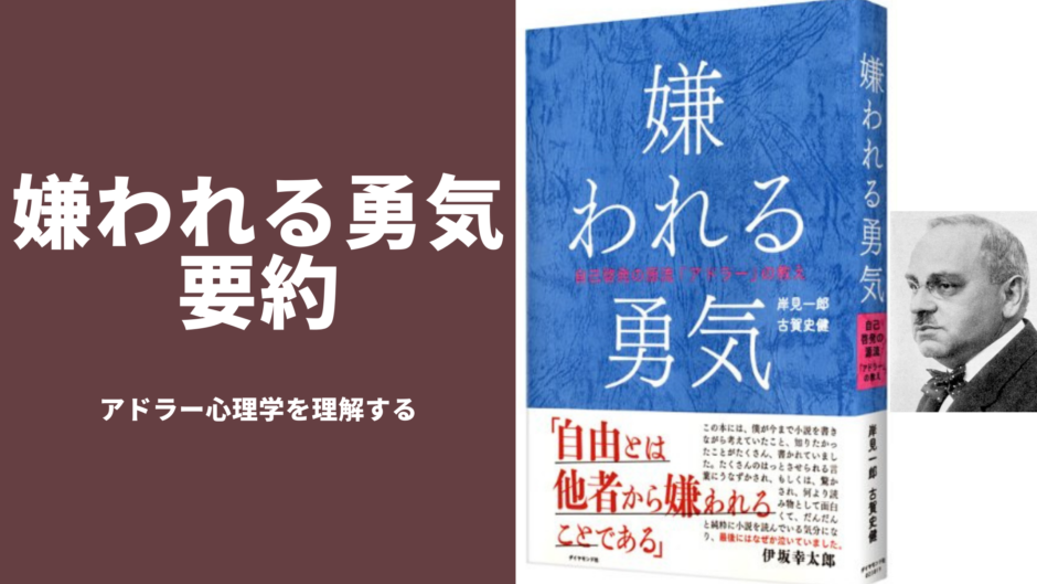 嫌われる勇気 のポイント3つを5分で解説 読書が苦手な