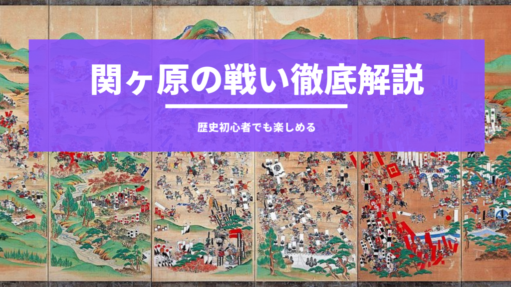 日本史 歴史オタクが関ヶ原の戦いについてわかりやすく徹底解説