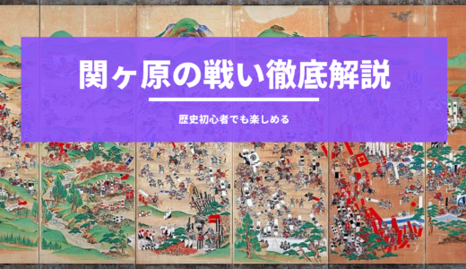 日本史 歴史オタクが関ヶ原の戦いについてわかりやすく徹底解説