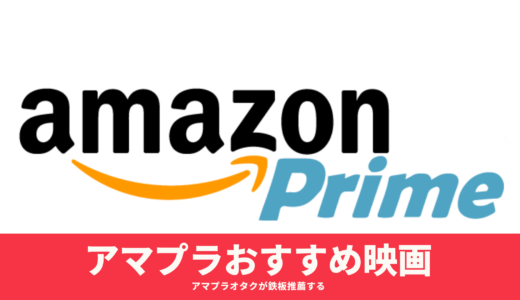 21年版 アマゾンプライム おすすめ映画15選 年間100作品以上見るアマプラオタク推薦