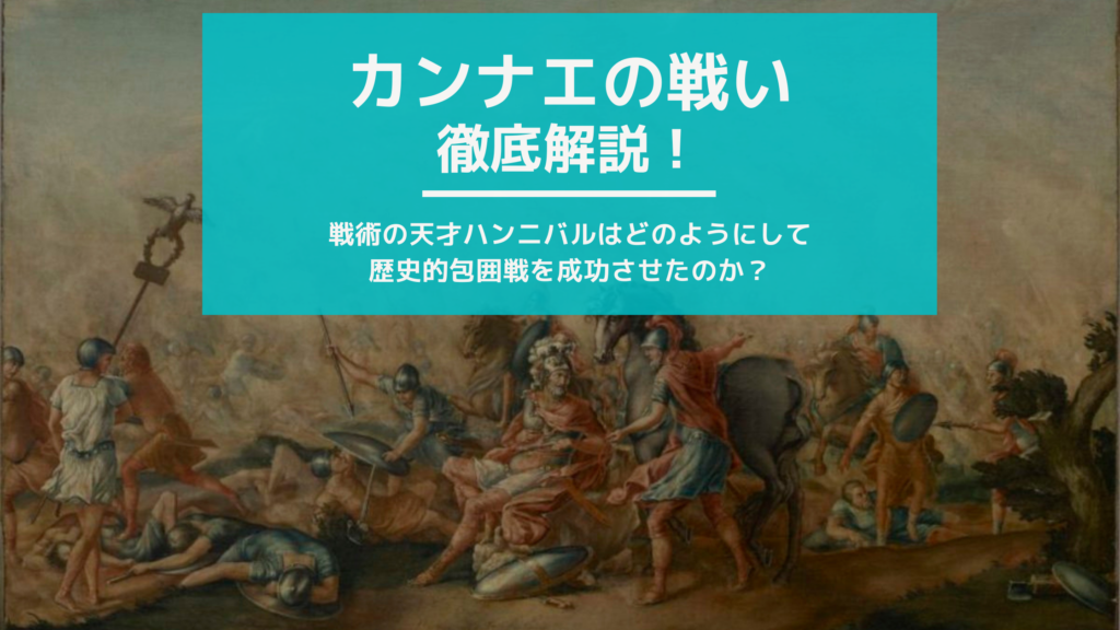 カンナエの戦いを徹底解説 ー 図解つき 戦術の天才ハンニバルの集大成とも言える芸術的包囲