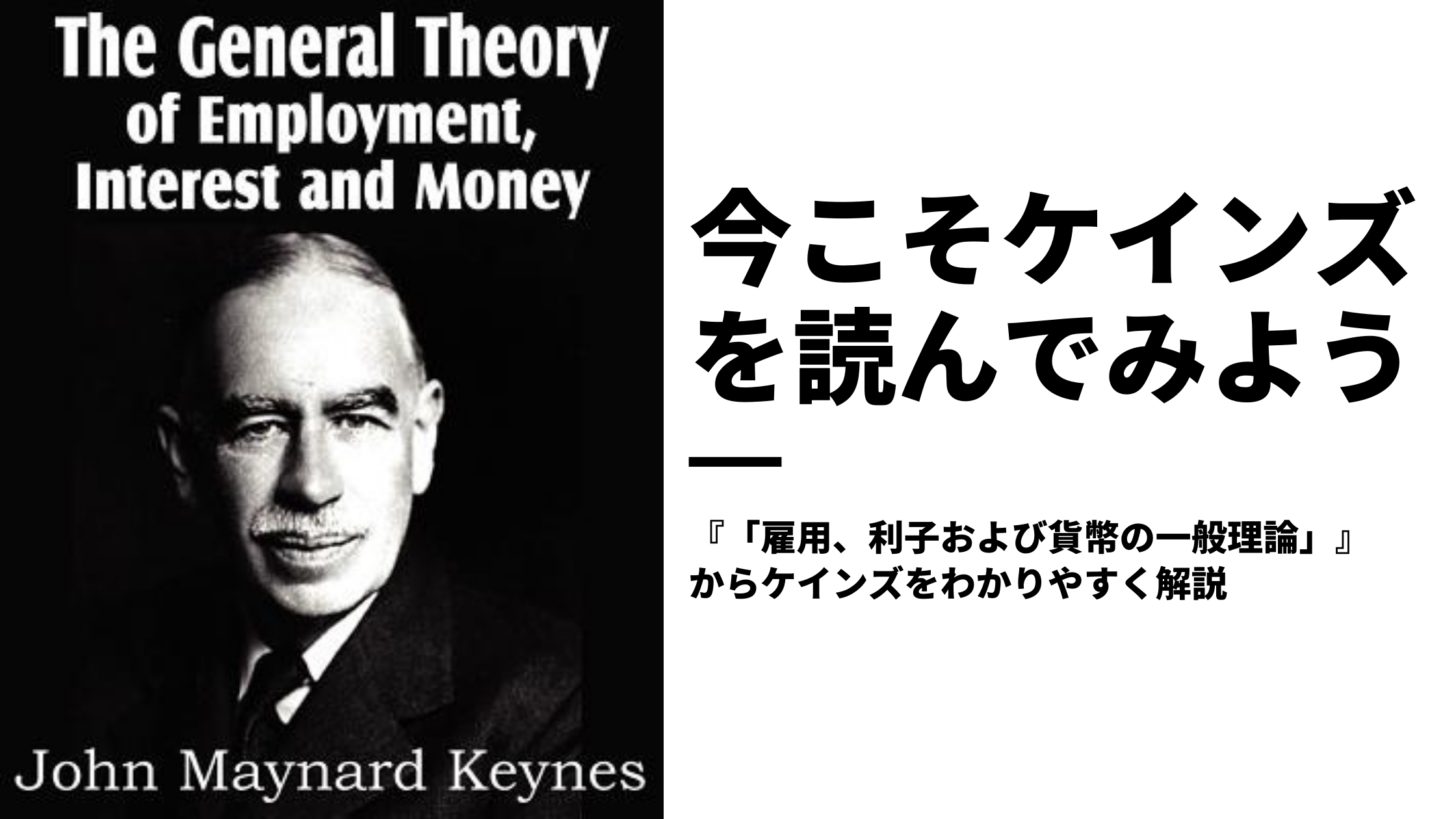 ケインズ 雇用 利子および貨幣の一般理論 をわかりやすくレビューする そのぶっ飛び人生と難解な理論を解説