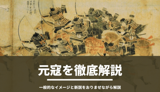 北条時宗ってどんな人 元寇における救国の英雄ともいえるその生涯について徹底解説