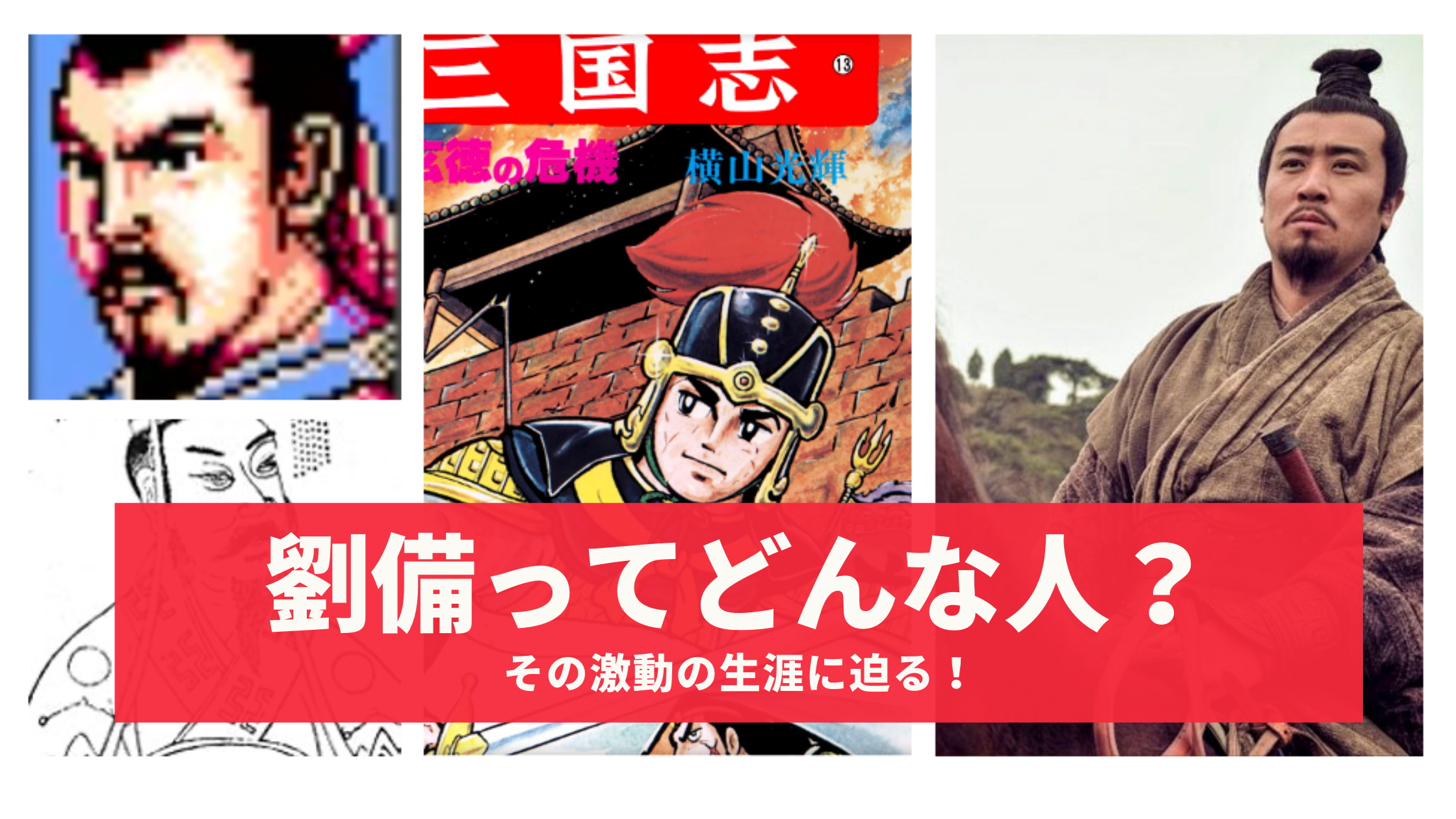 歴史オタクが三国志の劉備について初心者にわかりやすく解説