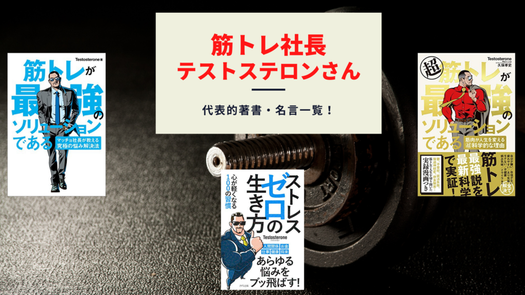 筋トレ社長 テストステロンさんってどんな人 著書 ツイッターの名言を通じて自分を成長させよう