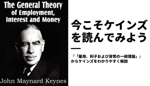 ケインズ「雇用、利子および貨幣の一般理論」をわかりやすくレビューする