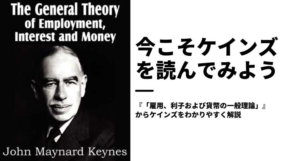 ケインズ「雇用、利子および貨幣の一般理論」をわかりやすくレビューする