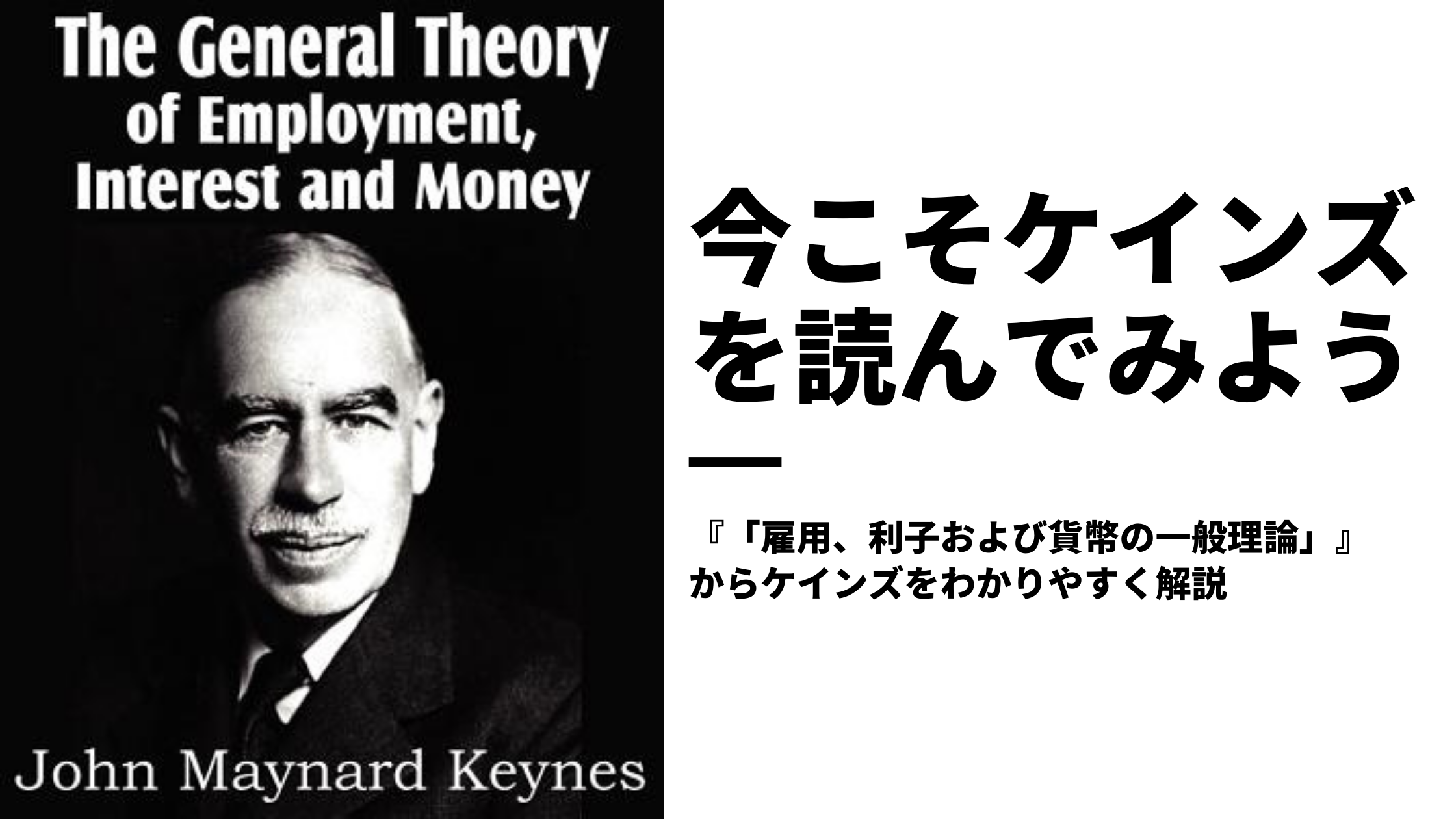 ケインズ「雇用、利子および貨幣の一般理論」をわかりやすくレビュー