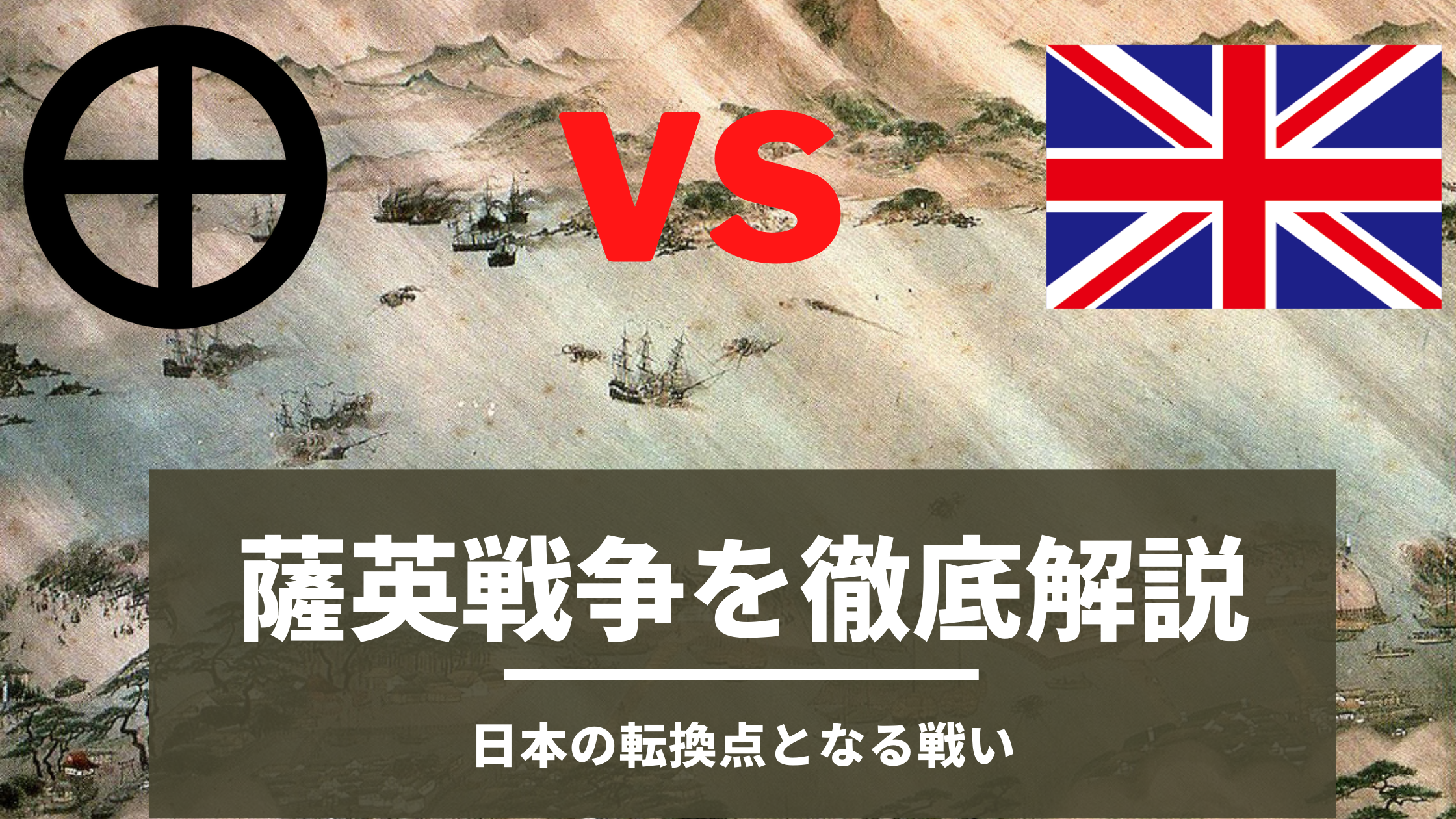 薩英戦争について | きっかけ、勝敗、海外の反応などわかりやすく徹底
