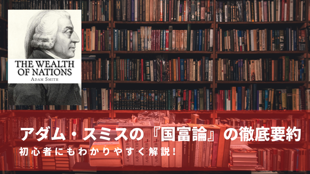 国富論 の要約とわかりやすく徹底解説 アダム スミスとはどのような人なのかについてもわかりやすくまとめました