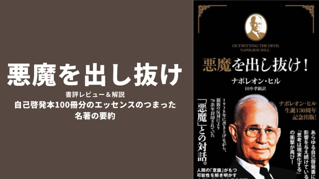 悪魔を出し抜け ナポレオン ヒル を徹底解説 自己啓発本100冊分のエッセンスのつまった名著の要約をわかりやすく解説