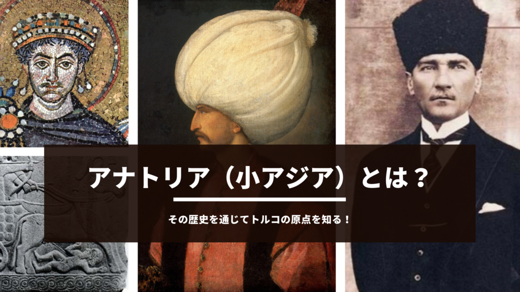 アナトリア（小アジア）とは？ 