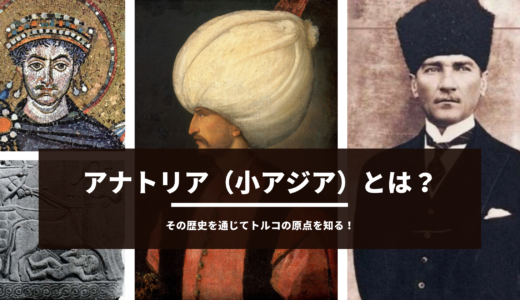 アナトリア（小アジア）とは？その歴史を通じてトルコの原点を知る！