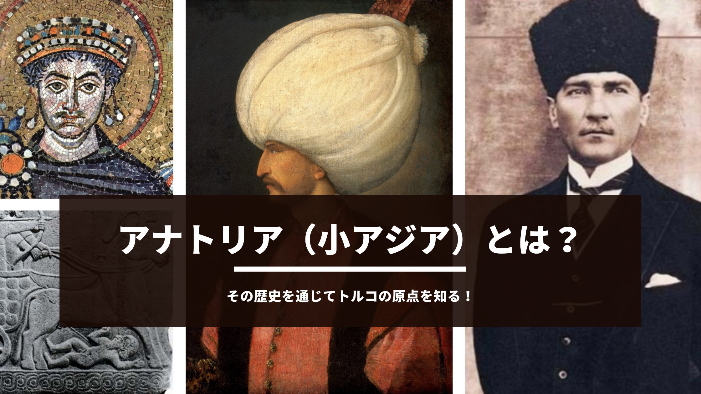 アナトリア（小アジア）とは？その歴史を通じてトルコの原点を知る！