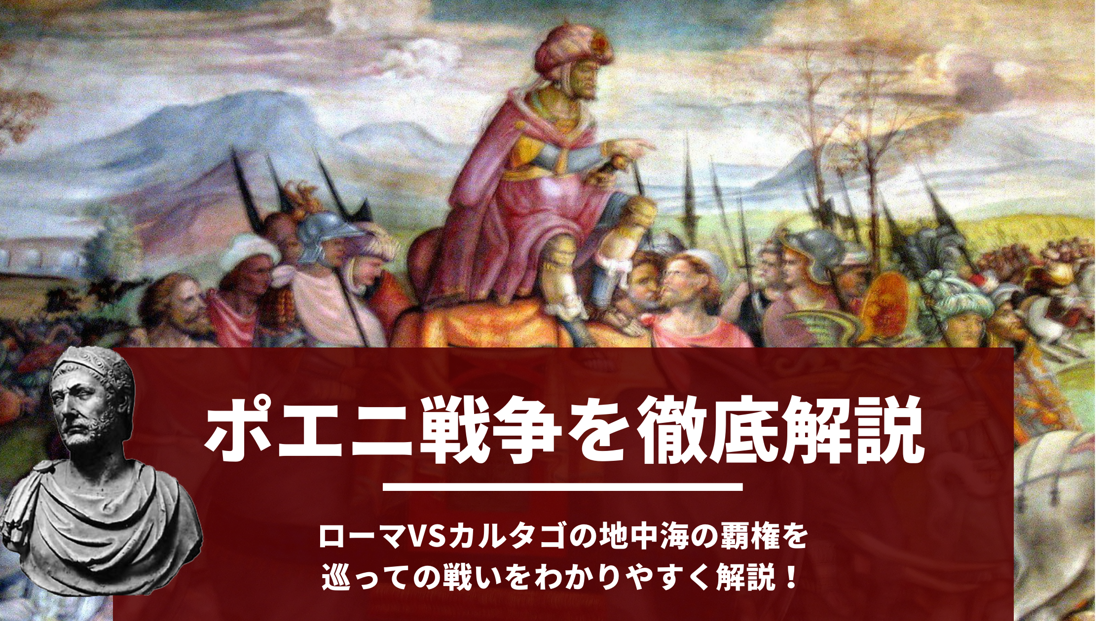 ポエニ戦争とは ローマvsカルタゴの地中海の覇権を巡っての戦いをわかりやすく解説