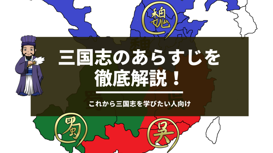 三国志のあらすじを徹底解説 これから三国志を学びたい人向け地図 登場