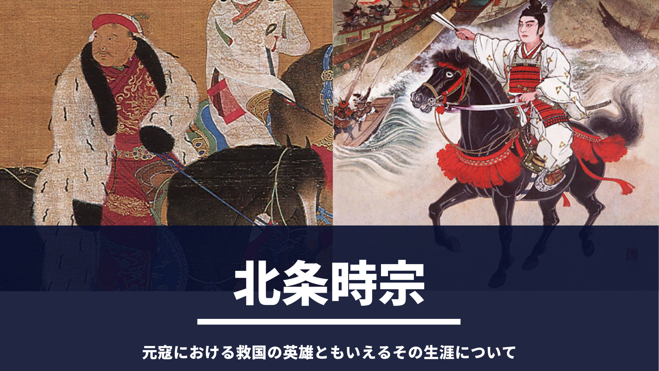 北条時宗ってどんな人 元寇における救国の英雄ともいえるその生涯について徹底解説