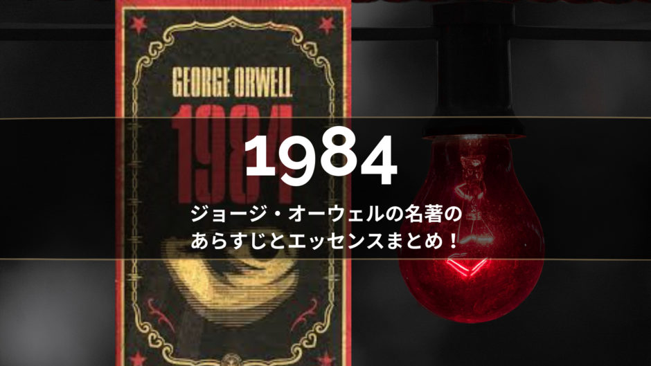 小説 1984 のあらすじとエッセンスまとめ この時代だからこそ感じる全体主義への警告を解説