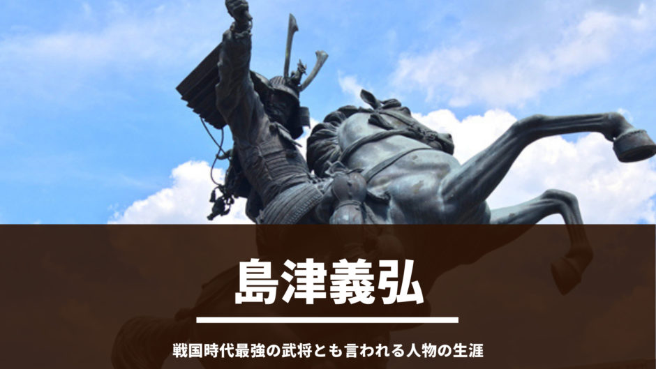 島津義弘ってどんな人 戦国時代最強の武将とも言われる人物の