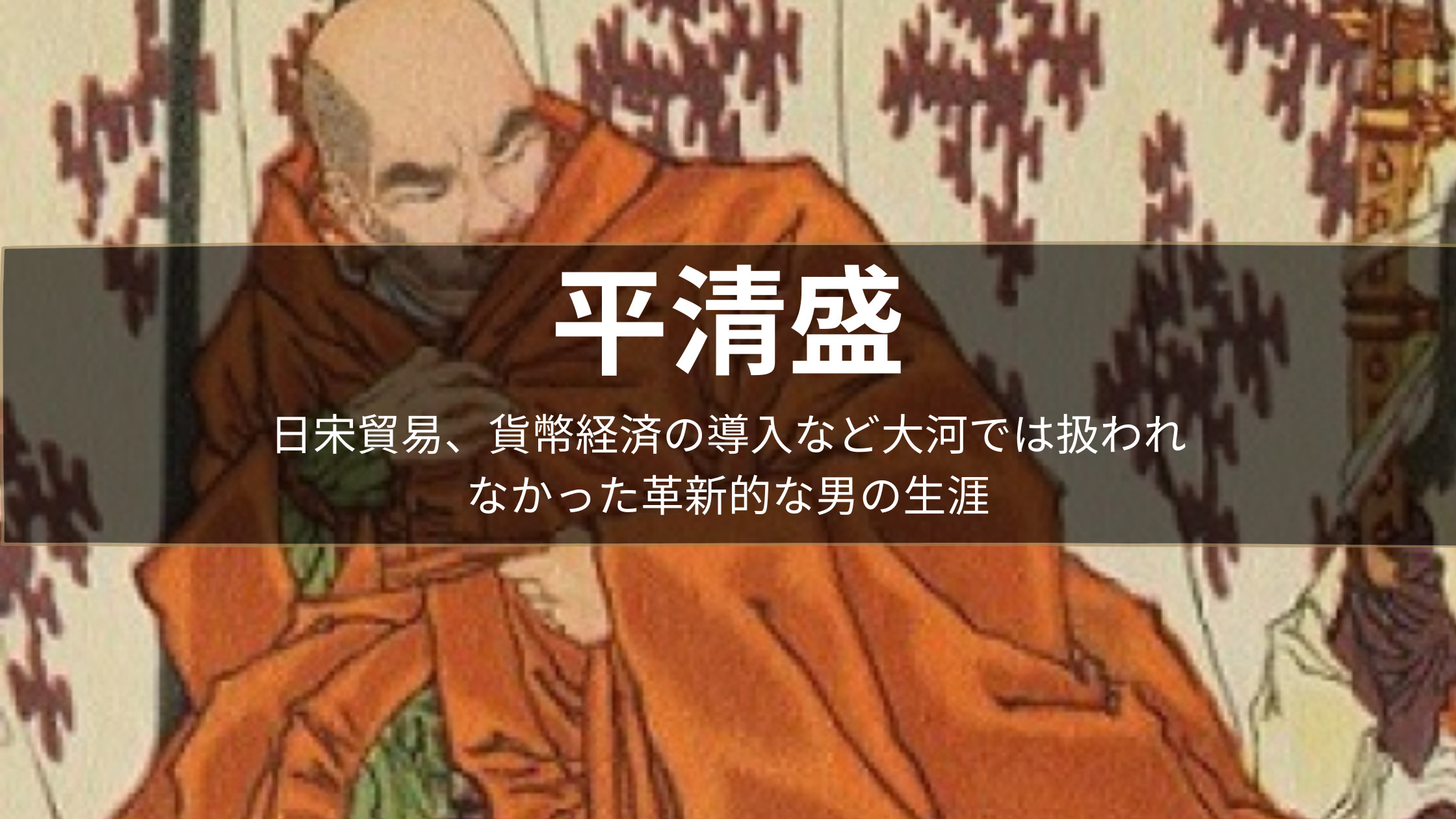平清盛 日宋貿易 貨幣経済の導入など大河では扱われなかった革新的な男の生涯