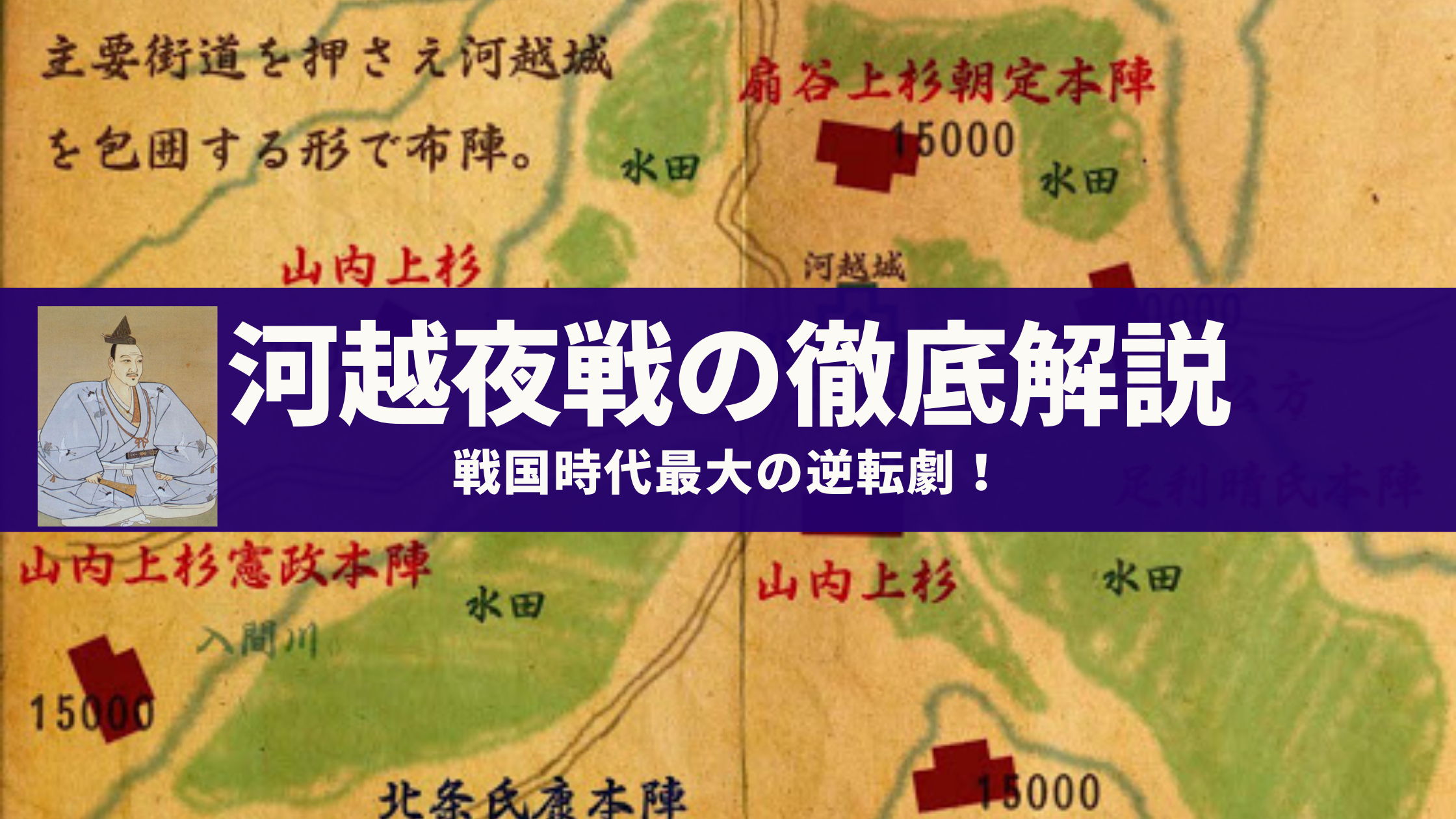 戦国時代最大の逆転劇 河越夜戦 河越城の戦い とはどのような戦いだったのか