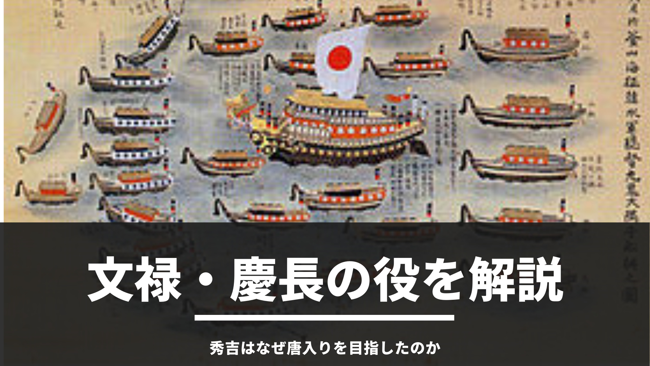 歴史オタクが文禄 慶長の役 朝鮮出兵 秀吉の唐入り について解説