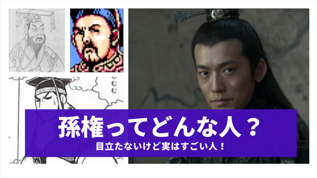 歴史オタクが三国志の孫権について初心者にわかりやすく解説