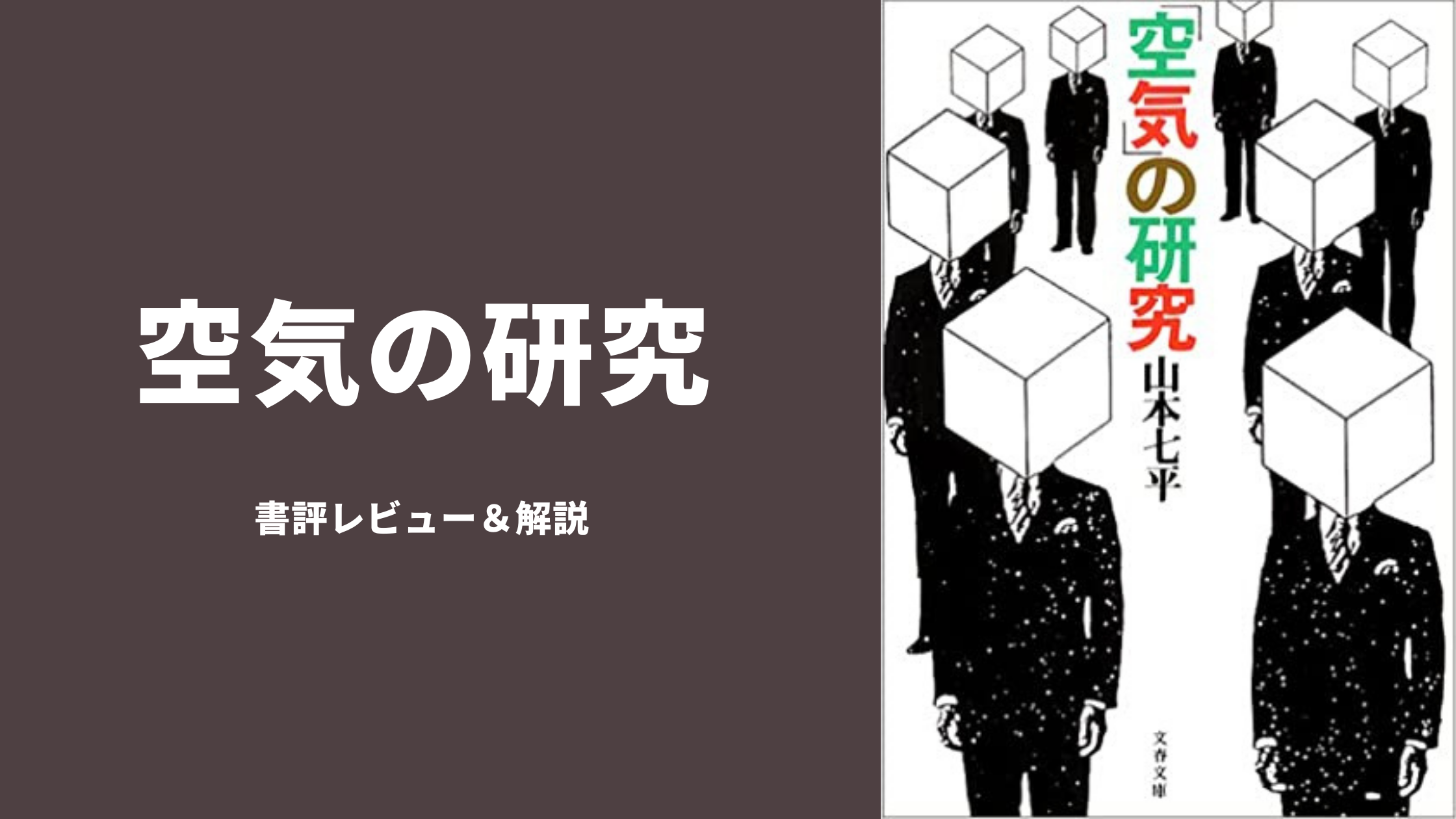 空気」の研究 山本七平 著 初版 - ノンフィクション/教養