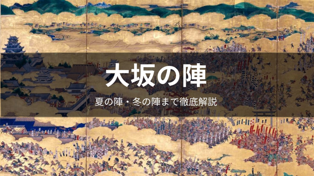 大坂の陣について夏の陣・冬の陣まで徹底解説！