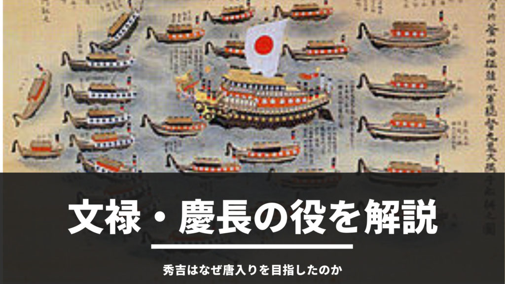 歴史オタクが文禄・慶長の役（朝鮮出兵 - 秀吉の唐入り）について解説！