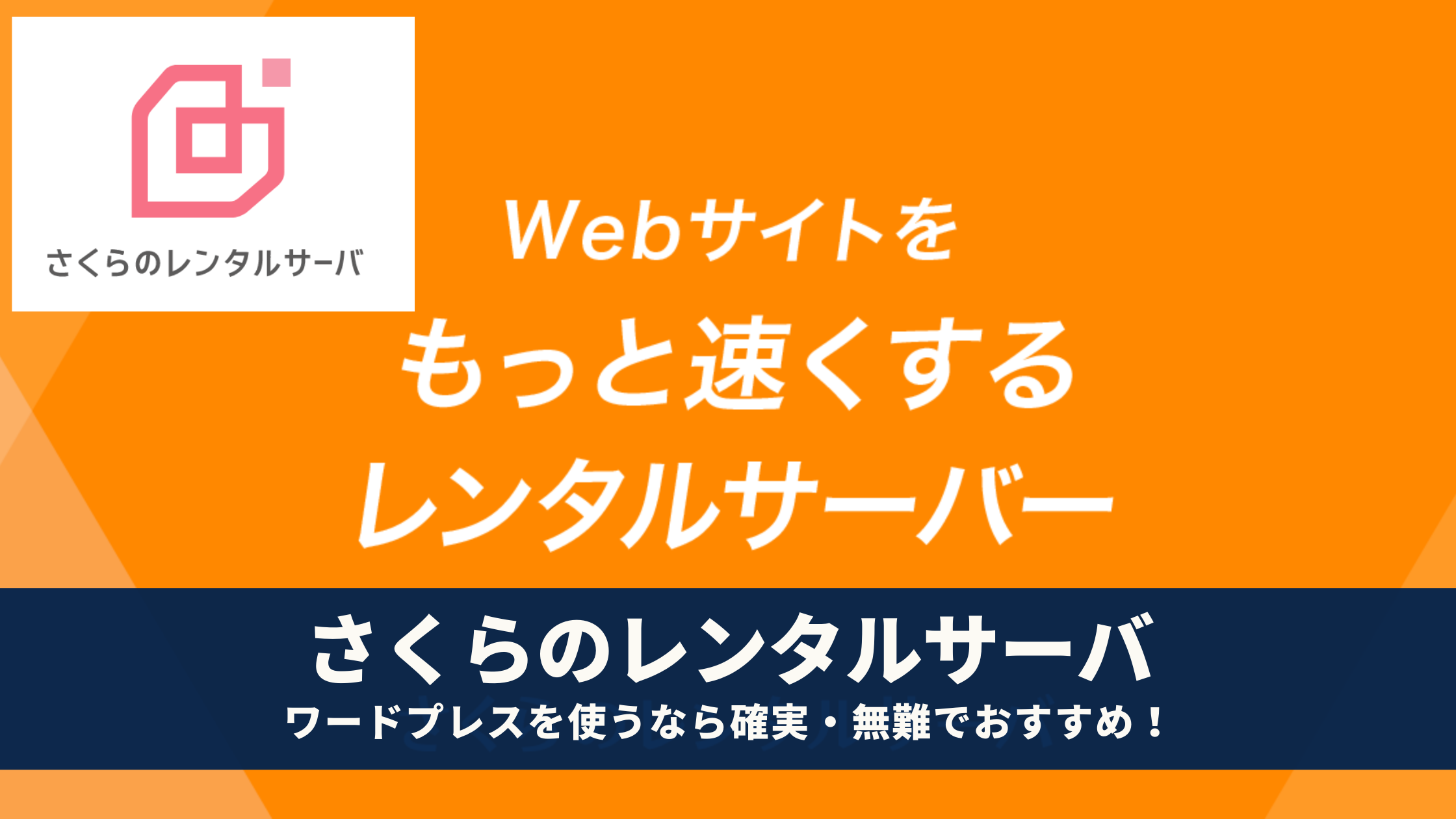 さくらのレンタルサーバの評判 レビュー ワードプレスを使うなら確実 無難でおすすめ