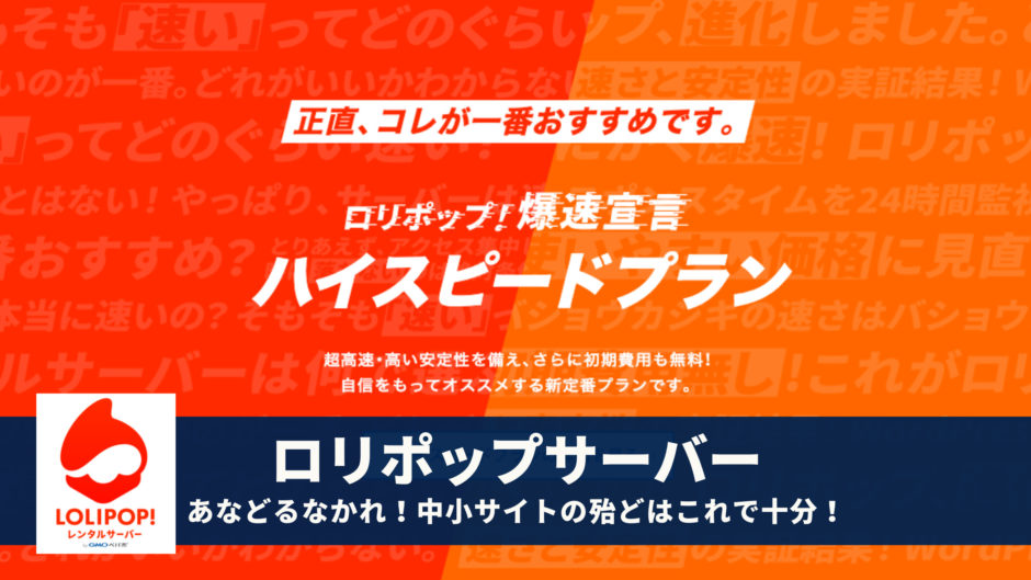 ロリポップサーバーの評判 レビュー ワードプレスを使うなら確実 無難でおすすめ
