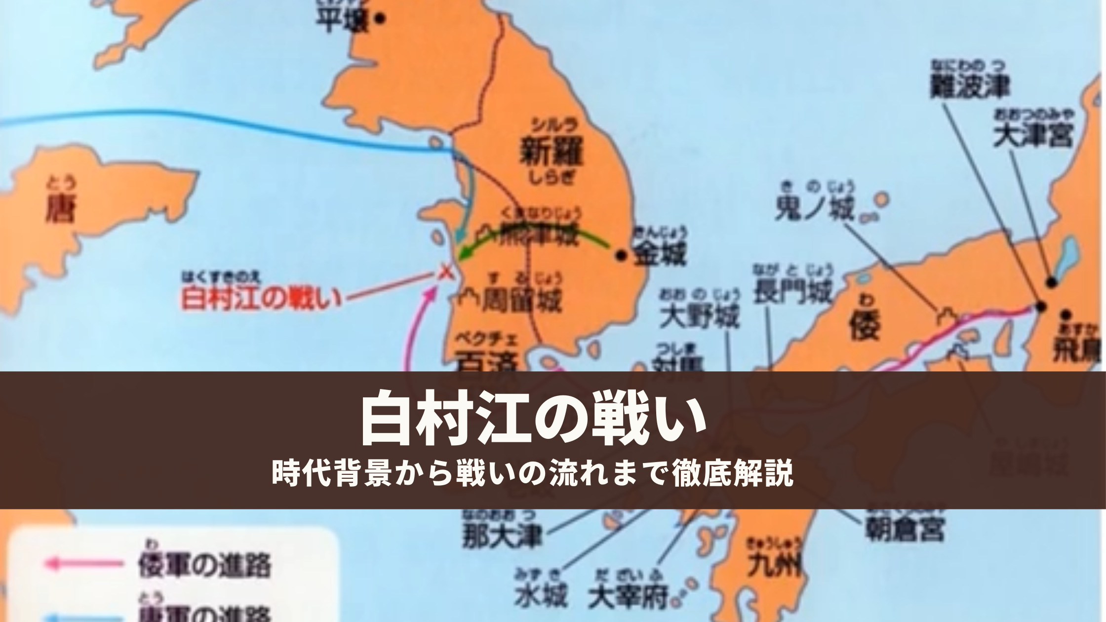 白村江の戦いとは 時代背景から戦いの流れまで徹底解説