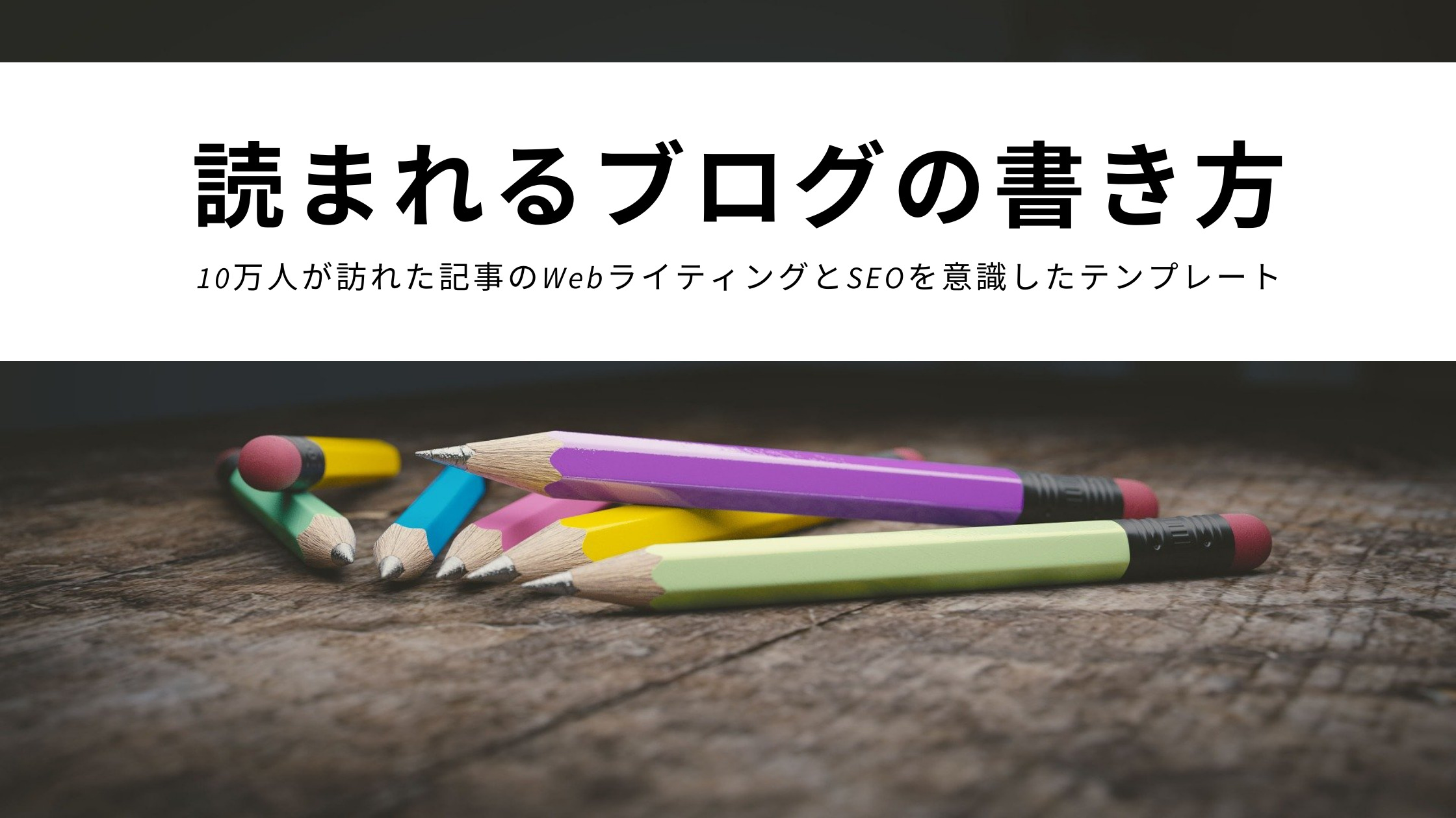 読まれるブログの書き方 たった１記事で10万人が訪れた記事のwebライティングとseoを意識したテンプレート