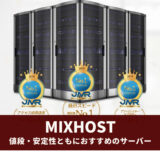 mixhostの評判・レビュー ワードプレスを使うなら確実・無難でおすすめ！
