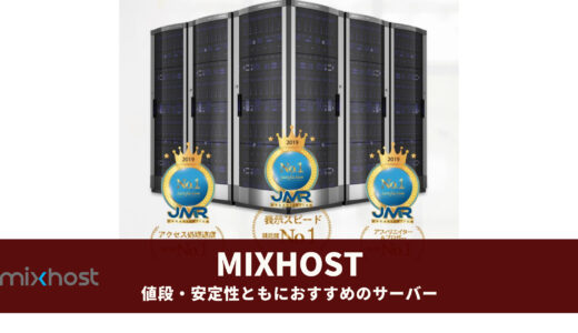 mixhostの評判・レビュー  ｜ ワードプレスを使うなら確実・無難でおすすめ！