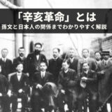 「辛亥革命」とは？日本人も多く参加した中国の転換点となった革命をわかりやすく解説