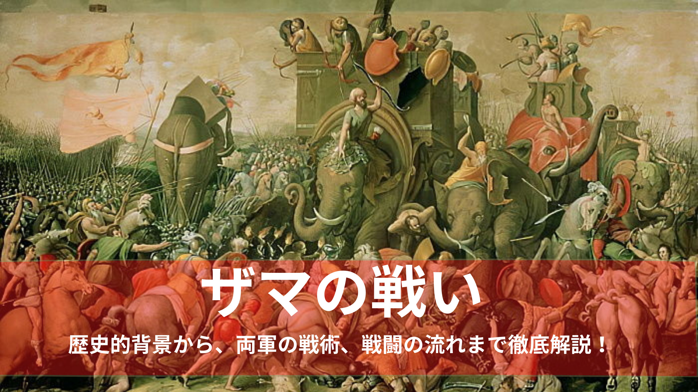 ザマの戦いとは 歴史的背景から 戦闘の流れまで徹底解説