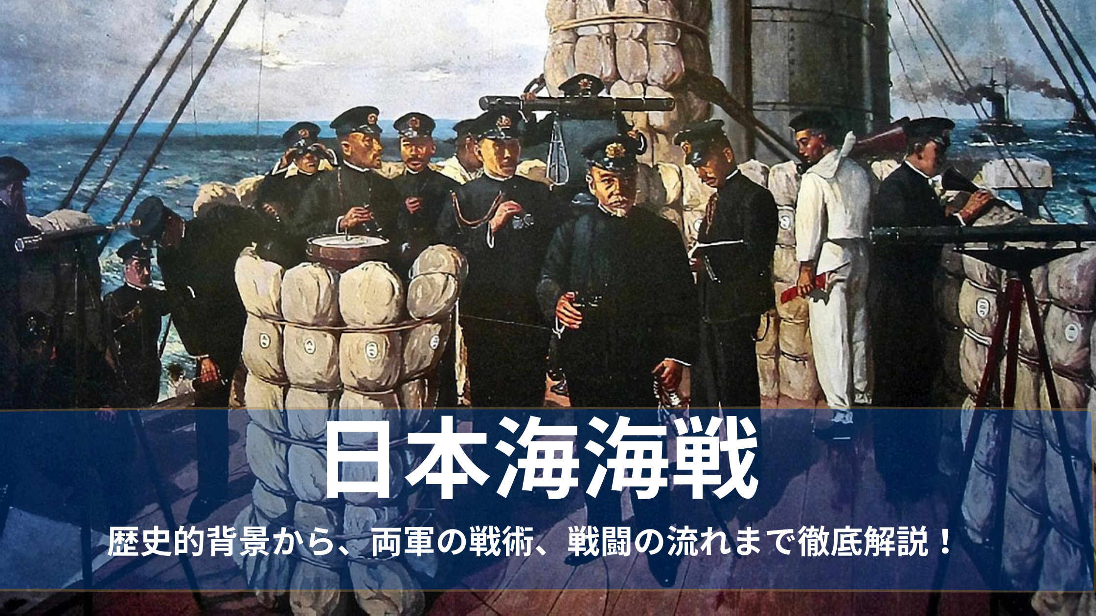 日本海海戦についての時代背景から 戦況まで徹底解説