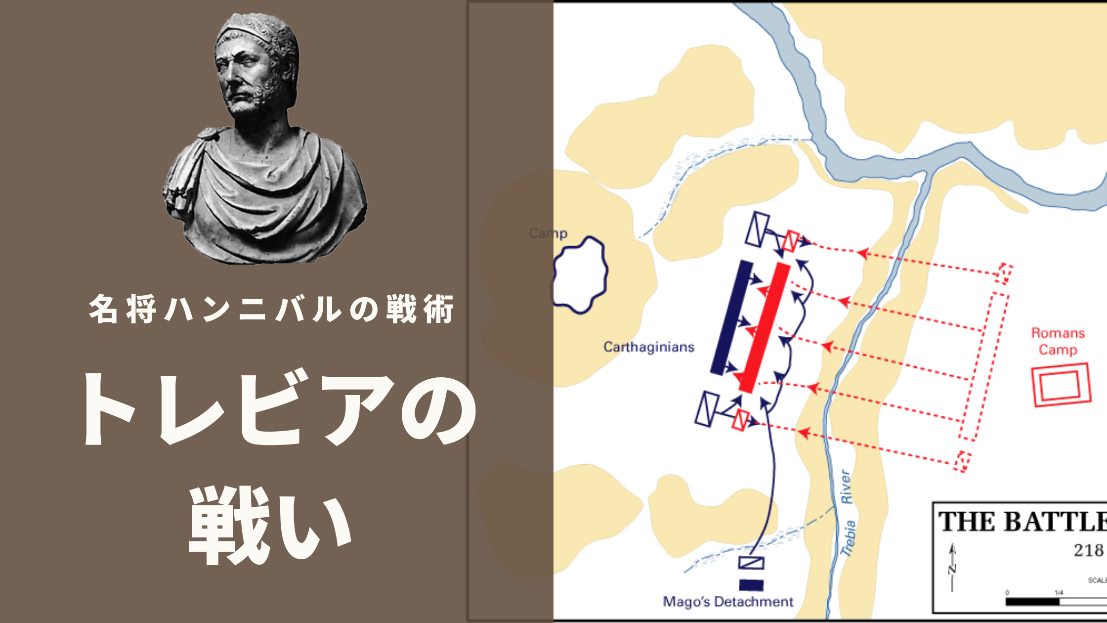 トレビアの戦いを解説 ローマ軍を壊滅させた名将ハンニバルの戦術を解説