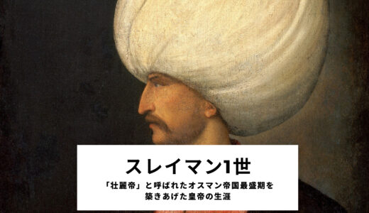 スレイマン1世について - 「壮麗帝」と呼ばれたオスマン帝国最盛期を築きあげた皇帝の生涯